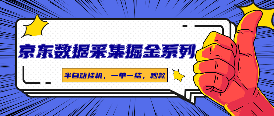 京东数据采集掘金！半自动挂机，一单一结秒到账，还附软件！-AI创作学习-提示词应用-短视频玩法唐辛AI创作学习网