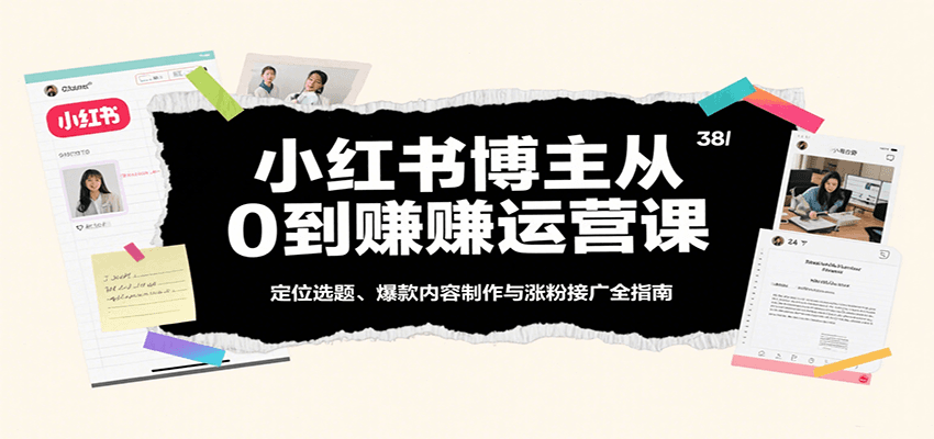 小红书博主 0 到赚运营课！定位选题 + 涨粉接广，全指南超实用！-AI创作学习-提示词应用-短视频玩法唐辛AI创作学习网