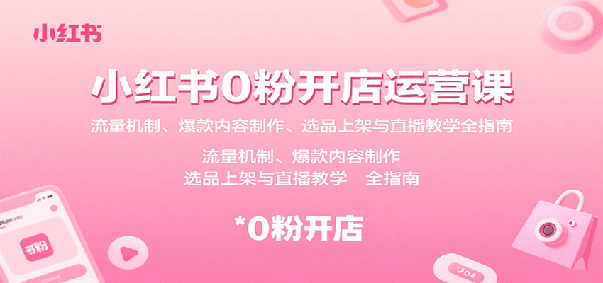 小红书 0 粉开店课！【流量内容选品 】直播全教，上手就能做！-AI创作学习-提示词应用-短视频玩法唐辛AI创作学习网