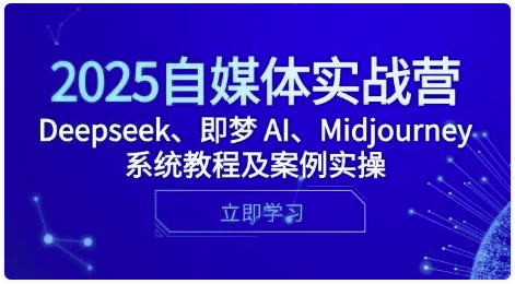2025自媒体实战营，Deepseek、即梦 AI、Midjourney系统教程及案例实操 -AI创作学习-提示词应用-短视频玩法唐辛AI创作学习网