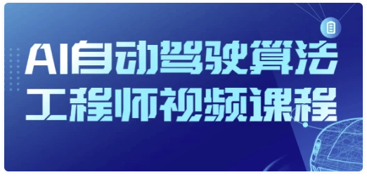 AI自动驾驶算法工程师视频课程-AI创作学习-提示词应用-短视频玩法唐辛AI创作学习网