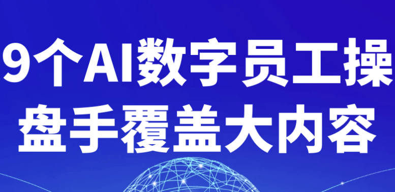 9个AI数字员工操盘手覆盖大内容 【2GB】-AI创作学习-提示词应用-短视频玩法唐辛AI创作学习网