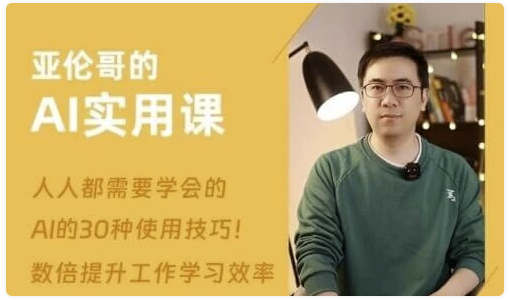 亚伦哥的AI实用课，工作效率提升数倍-AI创作学习-提示词应用-短视频玩法唐辛AI创作学习网