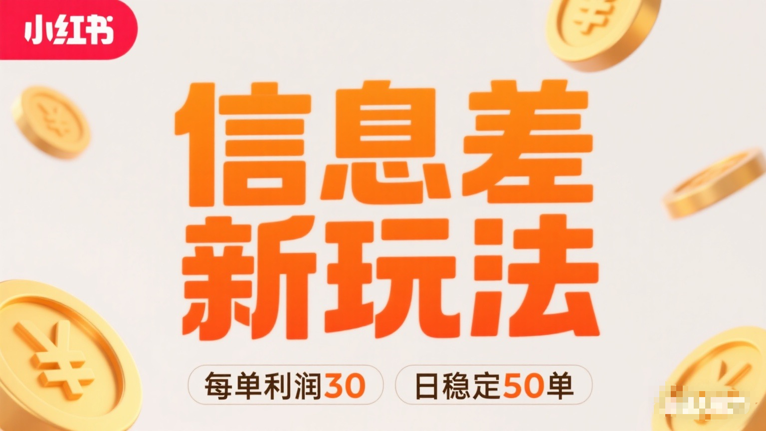 小红书信息差新玩法！每单赚30，两账号每天稳出50单，轻松搞钱超简单！-AI创作学习-提示词应用-短视频玩法唐辛AI创作学习网