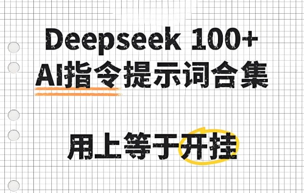 deepseek100+款高效实用AI指令大全，提升创作效率与自动化能力必备合集-AI创作学习-提示词应用-短视频玩法唐辛AI创作学习网