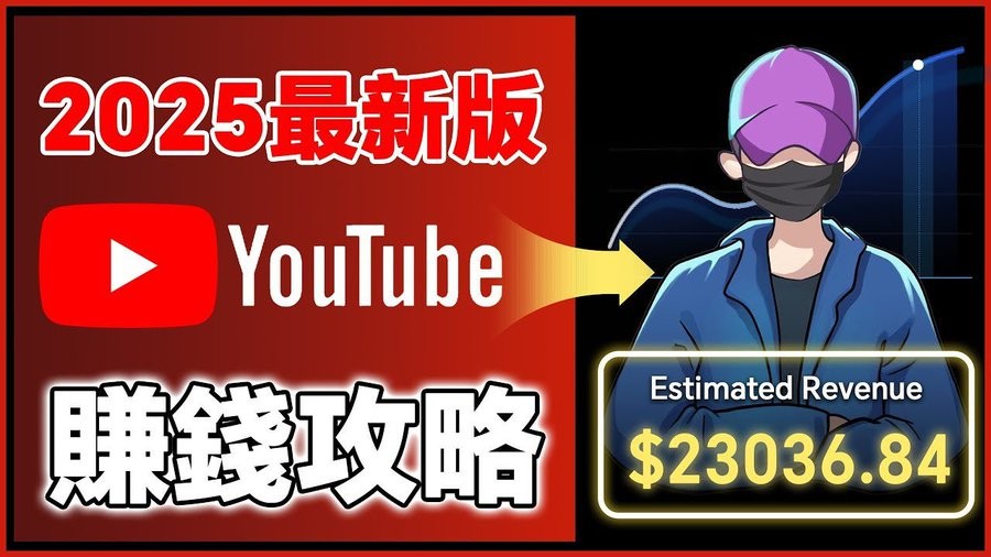 2025YouTube 新手赚钱攻略！18 万粉丝增长全流程，照着做就能成！-AI创作学习-提示词应用-短视频玩法唐辛AI创作学习网