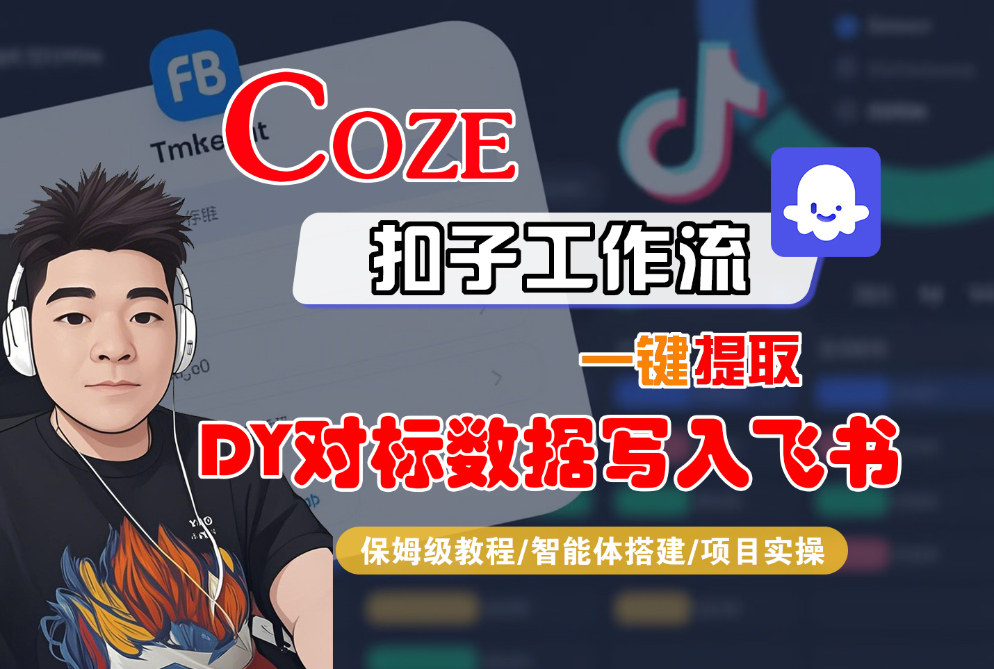 COZE 扣子超省事！一键提 DY 对标数据进飞书，教程 + 搭建 + 实操全有！-AI创作学习-提示词应用-短视频玩法唐辛AI创作学习网