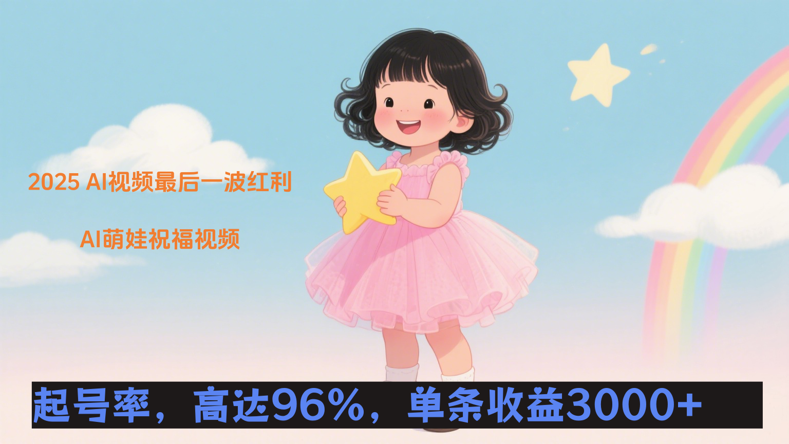 抓 2025AI 视频最后红利！AI 萌娃祝福号，起号率 96% 单条 1k+，小白也能搞！-AI创作学习-提示词应用-短视频玩法唐辛AI创作学习网