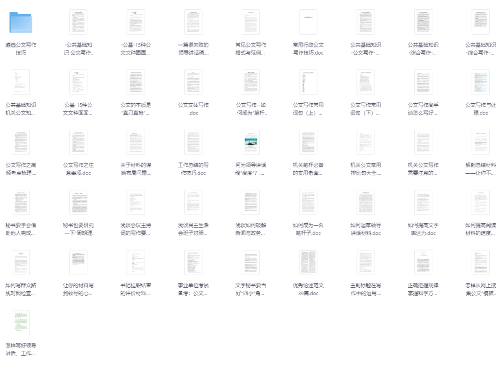 图片[5]-AI创作学习-提示词应用-短视频玩法公文写作资料大合集！PPT 模板、技巧、素材、书籍全有，写公文超省心！-AI创作学习-提示词应用-短视频玩法唐辛AI创作学习网