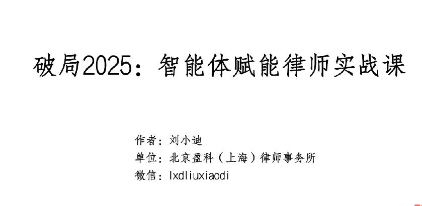 破局2025：智能体赋能律师实战课，沉淀专属知识，赋能律师实务-AI创作学习-提示词应用-短视频玩法唐辛AI创作学习网