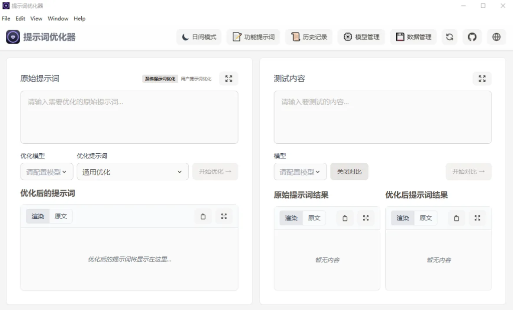 提示词优化器：开源 AI 提示词专业优化工具-AI创作学习-提示词应用-短视频玩法唐辛AI创作学习网