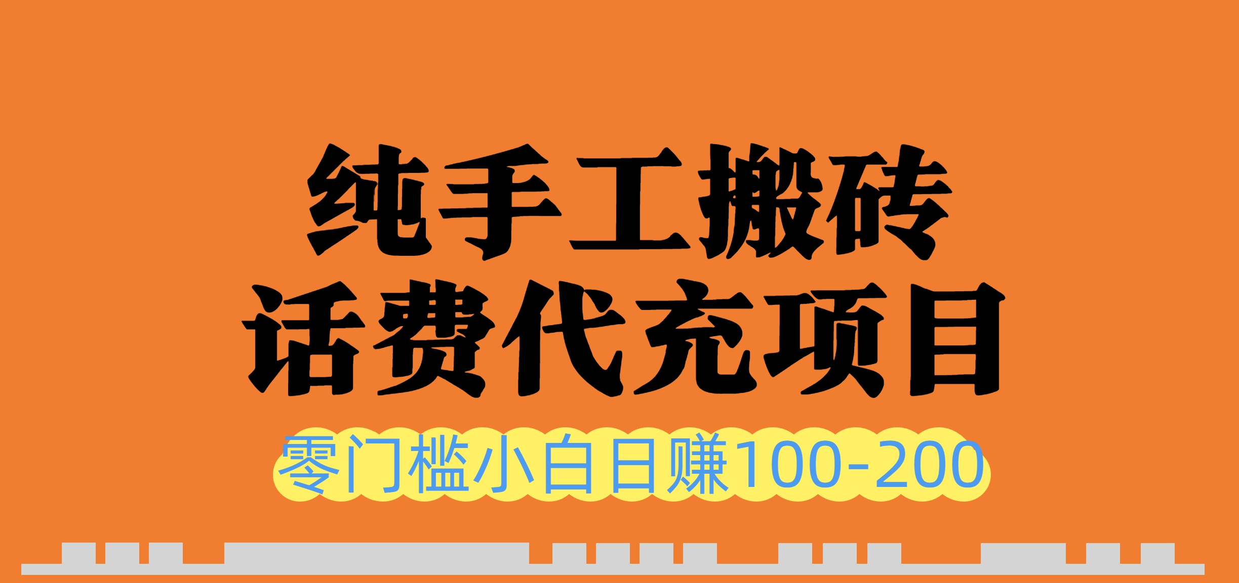 纯手工搬砖！话费会员代充项目，小白日赚 200+，工作室能扩！-AI创作学习-提示词应用-短视频玩法唐辛AI创作学习网