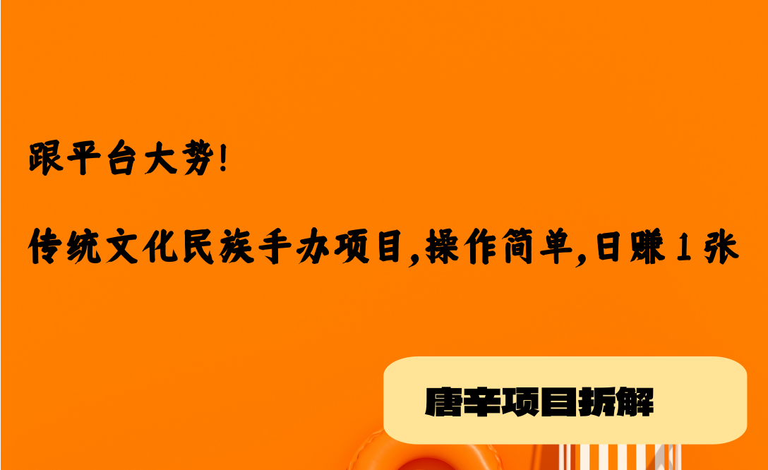 跟平台大势！传统文化民族手办项目，操作简单，日赚 1 张！-AI创作学习-提示词应用-短视频玩法唐辛AI创作学习网