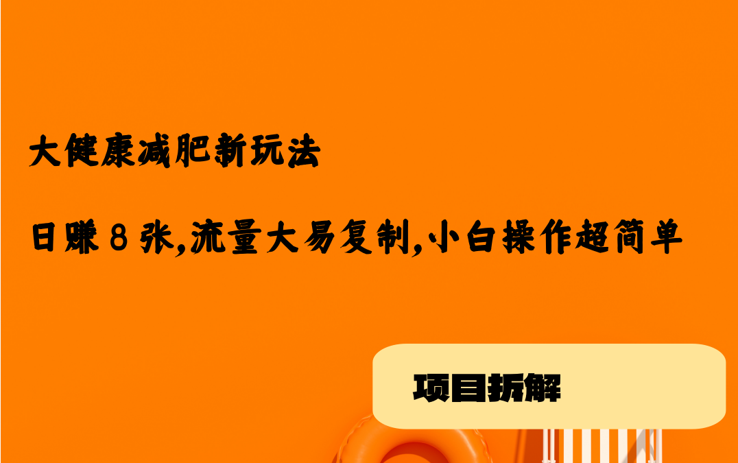 大健康减肥新玩法！日赚 8 张，流量大易复制，小白操作超简单！-AI创作学习-提示词应用-短视频玩法唐辛AI创作学习网