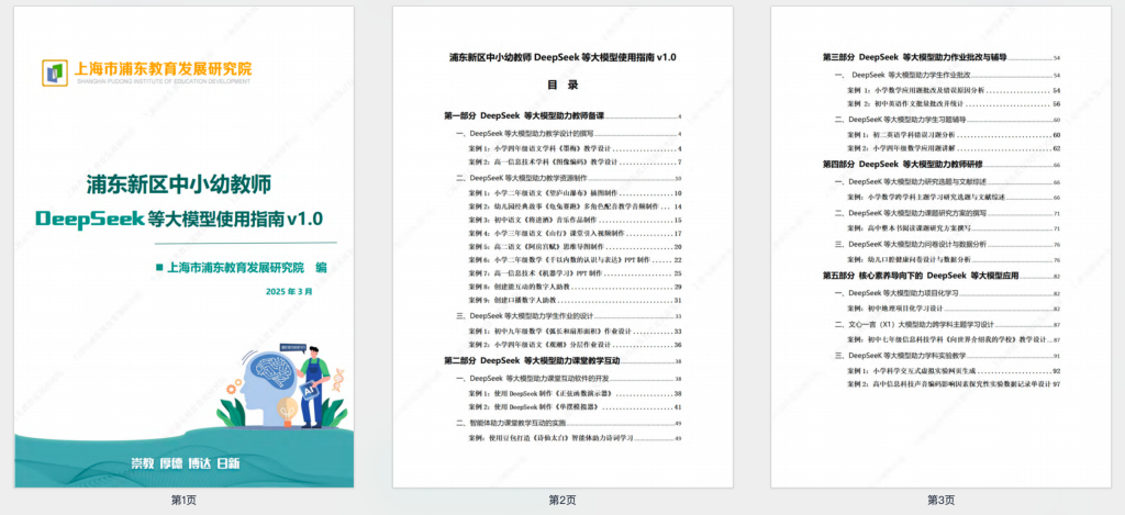 100页中小幼教师DeepSeek等大模型使用指南【PDF】-AI创作学习-提示词应用-短视频玩法唐辛AI创作学习网