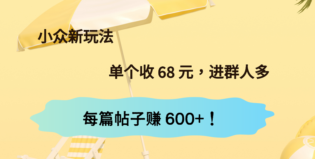 小众新玩法！单个收 68 元，进群人多，每篇帖子赚 600+！-AI创作学习-提示词应用-短视频玩法唐辛AI创作学习网