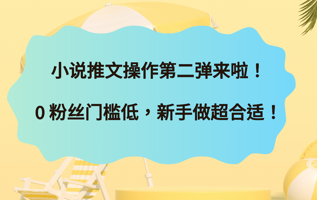 小说推文操作第二弹来啦！0 粉丝门槛低，新手做超合适！-AI创作学习-提示词应用-短视频玩法唐辛AI创作学习网
