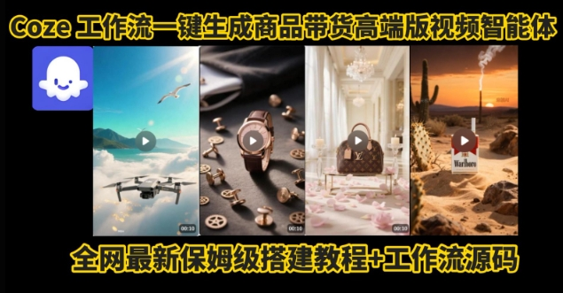 Coze 工作流！一键生成高端商品带货视频，保姆级教程，跟着做就行！-AI创作学习-提示词应用-短视频玩法唐辛AI创作学习网
