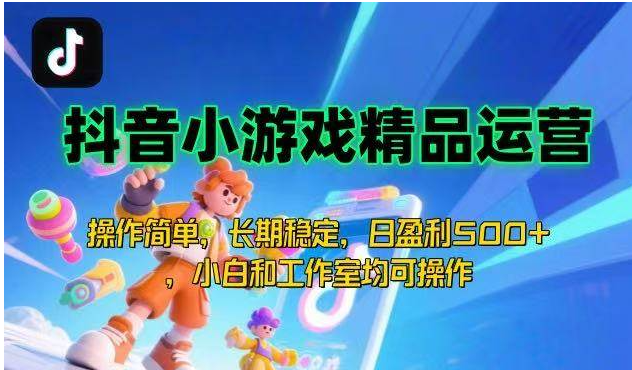 【抖音小游戏项目第二期】超简单！能长期做，每天稳赚 500 多！-AI创作学习-提示词应用-短视频玩法唐辛AI创作学习网