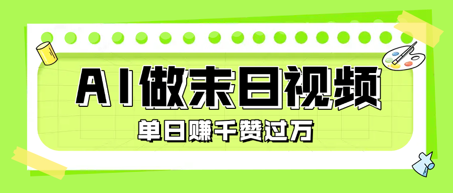 用AI做末日主题视频！条条点赞过万，一天就能赚1000+，超好搞钱！-AI创作学习-提示词应用-短视频玩法唐辛AI创作学习网