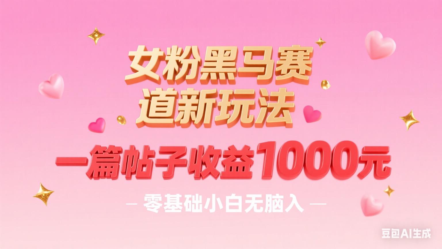 女粉黑马赛道新玩法！一篇帖子赚 1k，小白零基础无脑入超合适！-AI创作学习-提示词应用-短视频玩法唐辛AI创作学习网