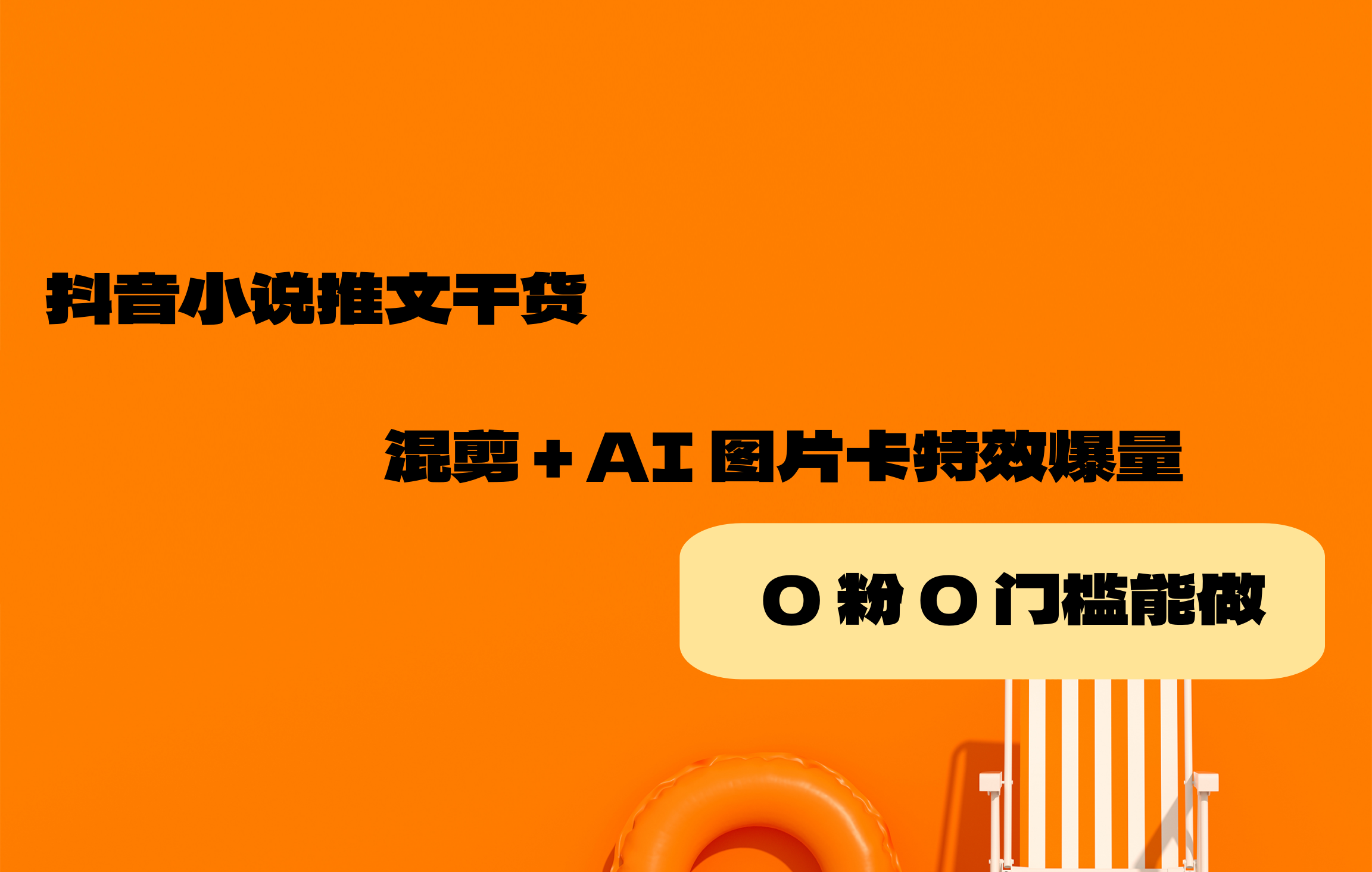 抖音小说推文干货！混剪 + AI 图片卡特效爆量，0 粉 0 门槛能做！-AI创作学习-提示词应用-短视频玩法唐辛AI创作学习网