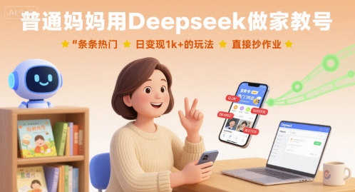 普通妈妈用 Deepseek 做家教号！条条热门，日变现 1k + 超香！-AI创作学习-提示词应用-短视频玩法唐辛AI创作学习网