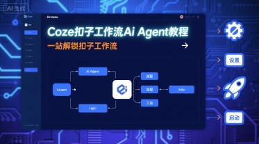 Coze 工作流 AI Agent 教程！一站式解锁，轻松学扣子工作流！-AI创作学习-提示词应用-短视频玩法唐辛AI创作学习网