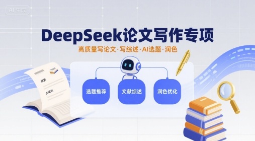 DeepSeek 论文写作专项！AI 帮选题润色，写好论文和综述！-AI创作学习-提示词应用-短视频玩法唐辛AI创作学习网
