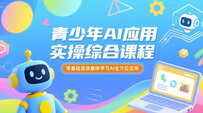 青少年 AI 应用实操课！零基础趣味学，全方位 AI 应用轻松会！-AI创作学习-提示词应用-短视频玩法唐辛AI创作学习网