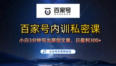百家号正确写法！10 分钟学会，新手也能日更爆文日赚 3 张！-AI创作学习-提示词应用-短视频玩法唐辛AI创作学习网