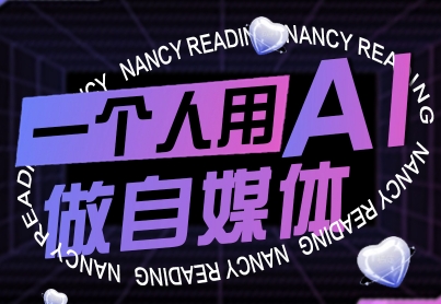 一个人用 AI 做自媒体！帮 0 基础者快速掌握技能，实现从起号到变现的突破，9 月刚更新！-AI创作学习-提示词应用-短视频玩法唐辛AI创作学习网