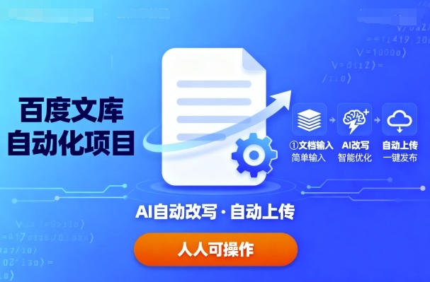 百度文库自动化项目！文档 AI 自动改写、自动上传，不用费劲儿，人人都能操作赚收益！-AI创作学习-提示词应用-短视频玩法唐辛AI创作学习网
