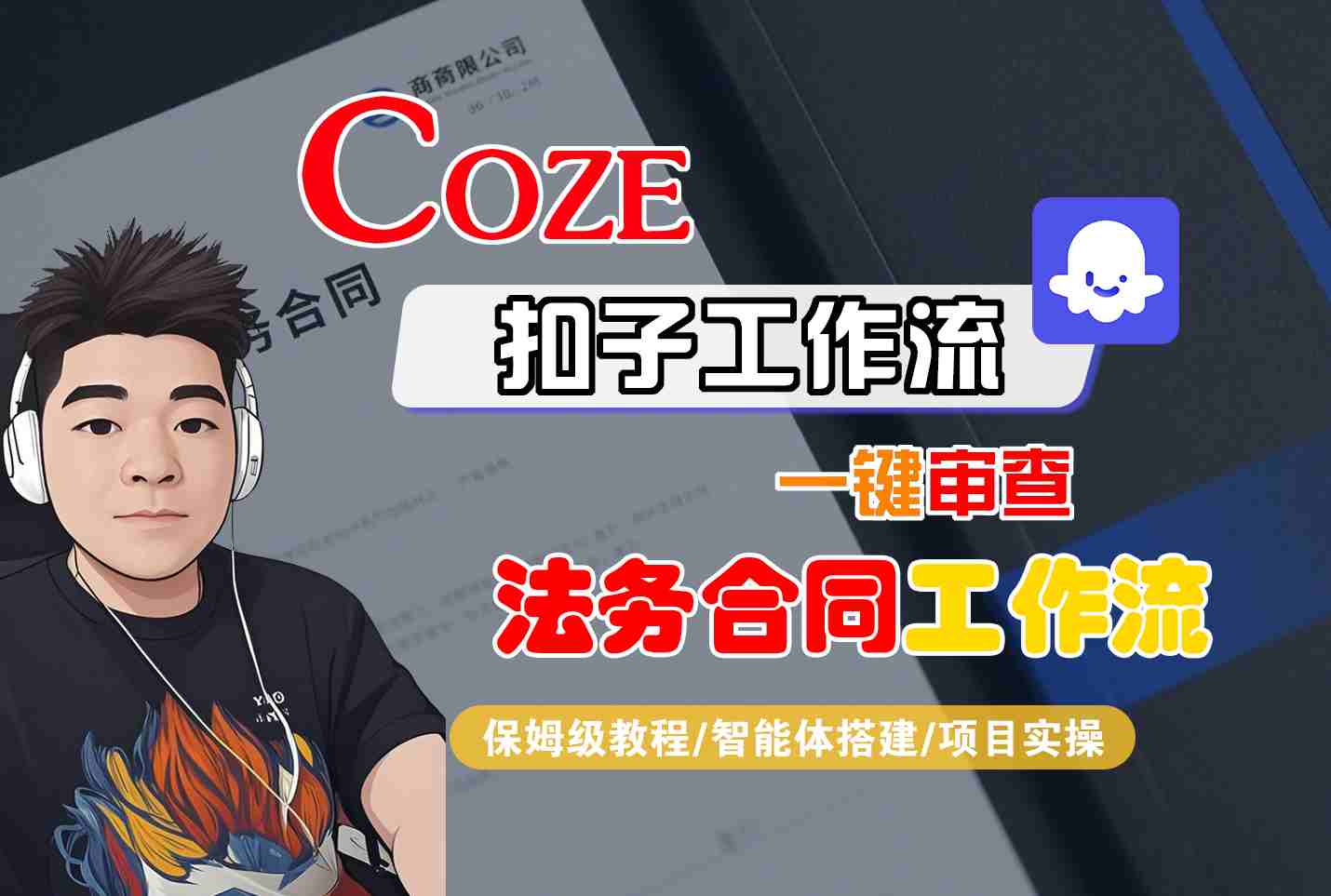 Coze 工作流超实用！一键审查 “法务合同”，全流程保姆级教学，不管新手老手都能会用！-AI创作学习-提示词应用-短视频玩法唐辛AI创作学习网