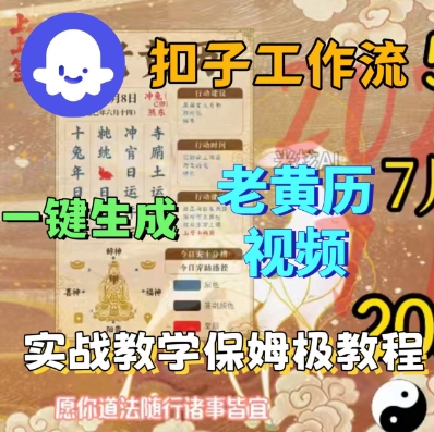 Coze 扣子工作流超省心！一键生成老黄历短视频，还有保姆级实战搭建教学，小白跟着做就行！-AI创作学习-提示词应用-短视频玩法唐辛AI创作学习网