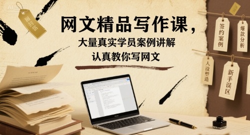 网文精品写作课！大量学员案例教，认真教你写网文！-AI创作学习-提示词应用-短视频玩法唐辛AI创作学习网