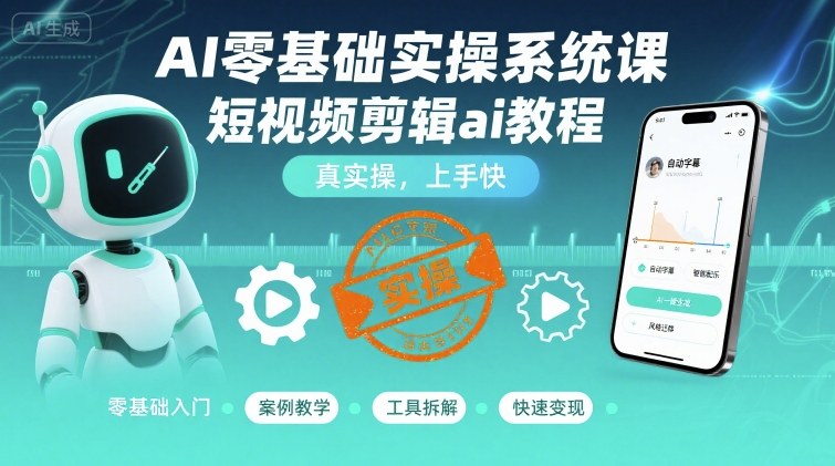 AI 零基础实操课！短视频剪辑真教，上手快超实用！-AI创作学习-提示词应用-短视频玩法唐辛AI创作学习网
