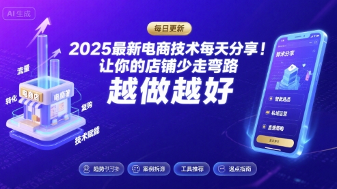 2025 最新电商技术！每天分享避坑，让店铺越做越好！-AI创作学习-提示词应用-短视频玩法唐辛AI创作学习网