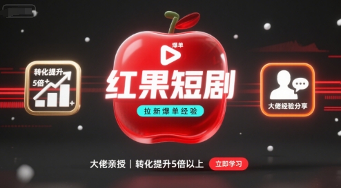 红果短剧拉新大佬经验！教你提转化，直接涨 5 倍以上超实用！-AI创作学习-提示词应用-短视频玩法唐辛AI创作学习网