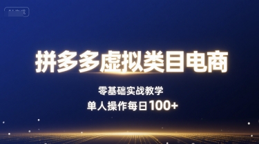 拼多多虚拟电商课！零基础实战教，单人做每日赚 100+！-AI创作学习-提示词应用-短视频玩法唐辛AI创作学习网