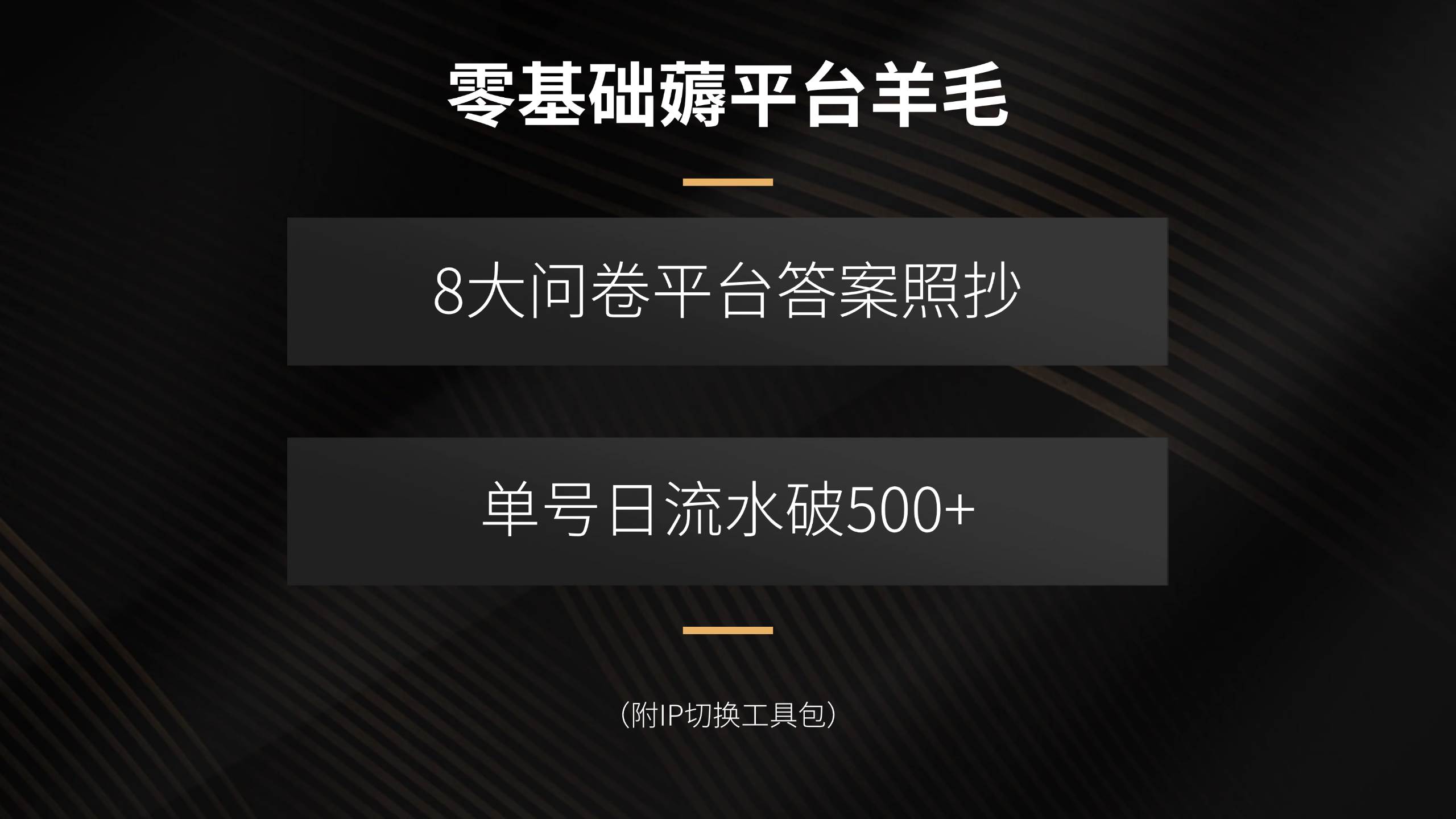 8 大问卷平台答案抄！单号日流水 500+，附 IP 切换方法！-AI创作学习-提示词应用-短视频玩法唐辛AI创作学习网