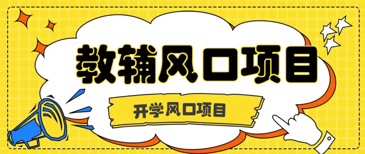 教辅虚拟资料项目！长期稳定，零门槛轻松做，月入 2 万 +！-AI创作学习-提示词应用-短视频玩法唐辛AI创作学习网