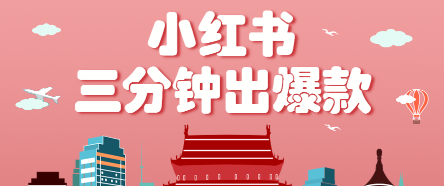 小红书超简单玩法！小白零基础，3 分钟出爆款月赚 3000+！-AI创作学习-提示词应用-短视频玩法唐辛AI创作学习网