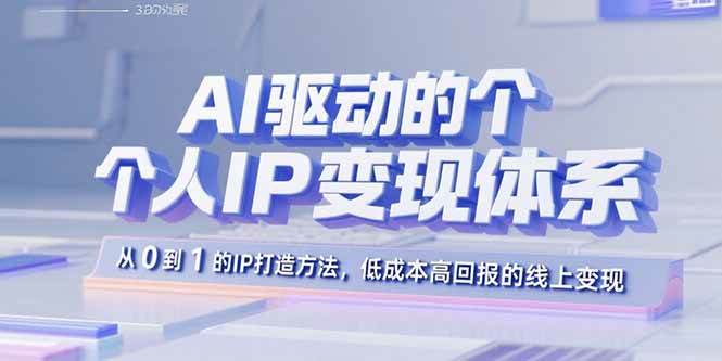 AI 个人 IP 变现体系！0 基础打造 IP，低成本高回报搞钱！-AI创作学习-提示词应用-短视频玩法唐辛AI创作学习网