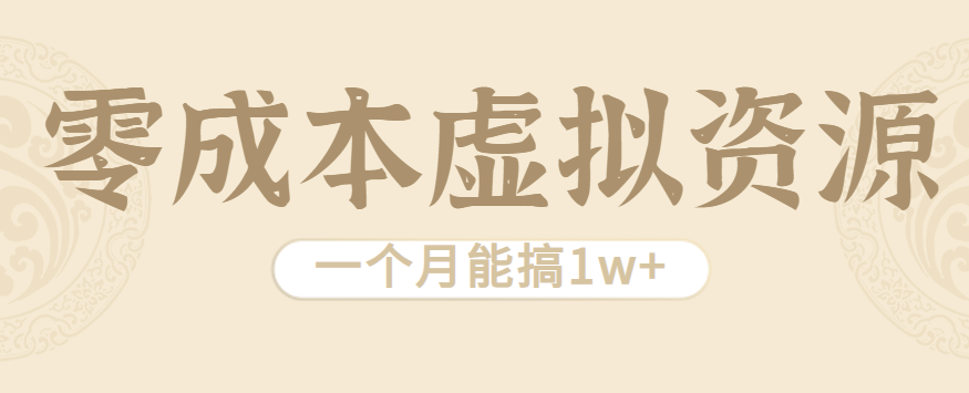 虚拟资源好项目！美女图片 + 视频资源不用花成本，上手就能做，一个月轻松搞到 1w+！-AI创作学习-提示词应用-短视频玩法唐辛AI创作学习网