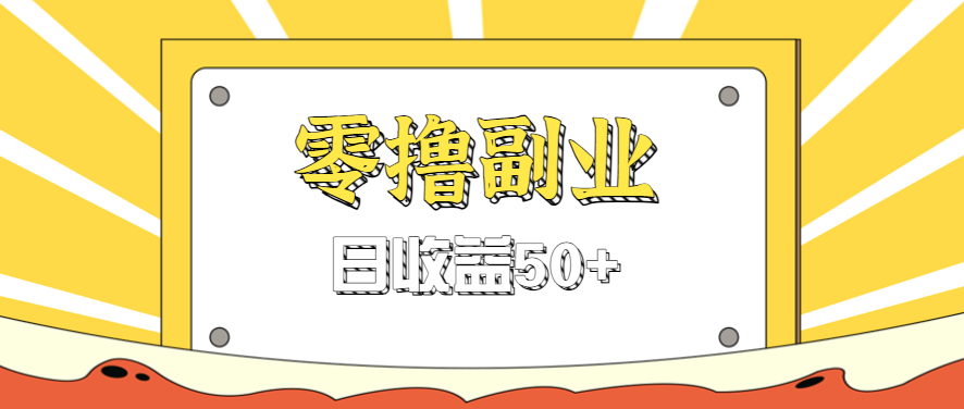 闲鱼零撸薅羊毛超靠谱！官方活动，拉人进群一个给 0.6-1.2 元，人一进群钱就到，轻松赚！-AI创作学习-提示词应用-短视频玩法唐辛AI创作学习网