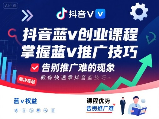 抖音蓝 v 创业课程！教你快速掌握蓝 v 推广技巧，再也不用愁推广难，想做蓝 v 的快学！-AI创作学习-提示词应用-短视频玩法唐辛AI创作学习网
