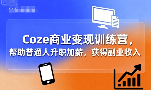 Coze 商业变现训练营来啦！帮普通人轻松实现升职加薪，再赚份副业收入，门槛低超好上手！-AI创作学习-提示词应用-短视频玩法唐辛AI创作学习网