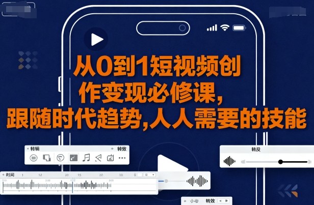 从 0 到 1 短视频创作变现必修课！跟着时代趋势学技能，这是人人都需要的变现本事，别错过！-AI创作学习-提示词应用-短视频玩法唐辛AI创作学习网