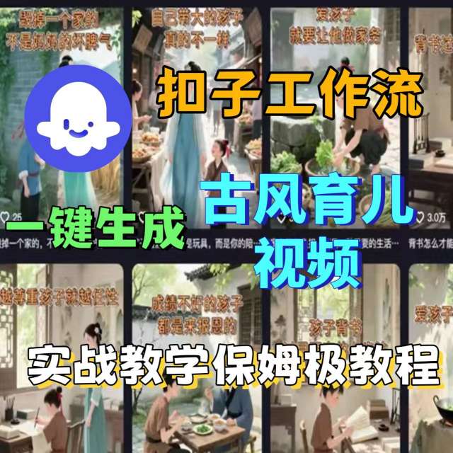 Coze 扣子工作流超方便！一键就能生成古风育儿视频，还附实战教学的保姆级教程，小白跟着做也能成！-AI创作学习-提示词应用-短视频玩法唐辛AI创作学习网